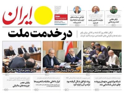 روزنامه های تاریخ 1404/07/07