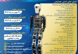 سومین دوره همایش کاربردهای سیستم های مکاترونیکی، روباتیکی و تجهیزات حمل و نقل هوشمند