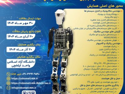 سومین دوره همایش کاربردهای سیستم های مکاترونیکی، روباتیکی و تجهیزات حمل و نقل هوشمند