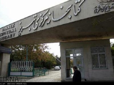 تصویب مساعدت مالی شهرداری به کتابخانه‌های عمومی آذربایجان شرقی