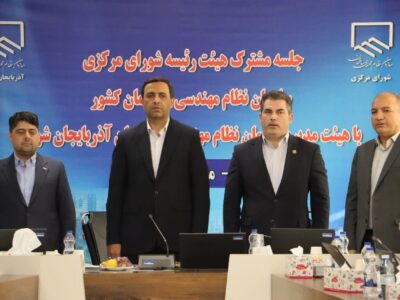 گزارش تصویری برگزاری نشست مشترک هیئت رئیسه شورای مرکزی نظام مهندسی ساختمان کشور با هیئت مدیره نظام مهندسی آذربایجان شرقی
