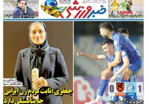 روزنامه های تاریخ 1404/07/26