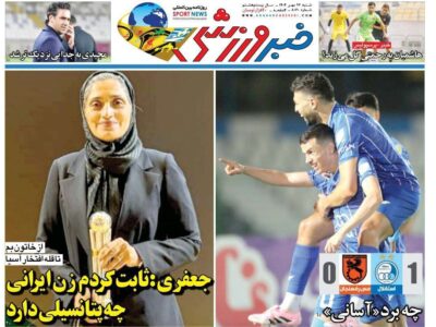 روزنامه های تاریخ 1404/07/26