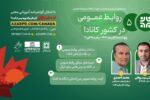 برگزاری وبینار تخصصی «روابطعمومی در کشور کانادا»