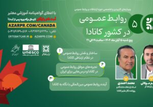 برگزاری وبینار تخصصی «روابطعمومی در کشور کانادا»