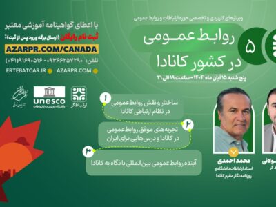 برگزاری وبینار تخصصی «روابطعمومی در کشور کانادا»