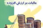 ۳۶هزار میلیارد ریال عوارض ارزش افزوده بین شهرداریهای آذربایجانشرقی توزیع شد