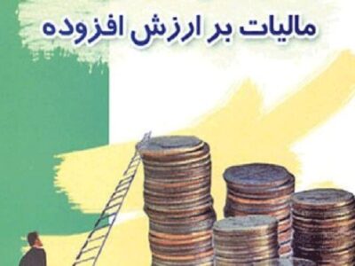 ۳۶هزار میلیارد ریال عوارض ارزش افزوده بین شهرداریهای آذربایجانشرقی توزیع شد