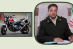 کشف موتورسیکلت قاچاق ۱۰ میلیارد ریالی در مراغه