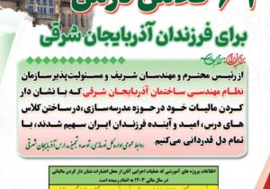 قدردانی اداره کل نوسازی مدارس آذربایجان شرقی از مهندسان نیک‌اندیش