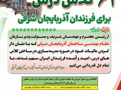 قدردانی اداره کل نوسازی مدارس آذربایجان شرقی از مهندسان نیکاندیش