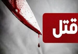 قتل زن ۱۶ ساله به دست همسرش در عجبشیر