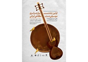 آرای هیئت داوران نخستین جشنواره سراسری موسیقی شهریار