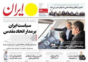 صفحات نخست برخی روزنامه های امروز شنبه ۱۰ آبان ماه ۱۴۰۴