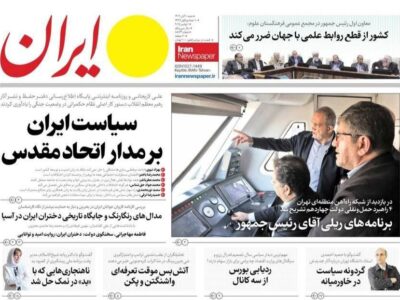 صفحات نخست برخی روزنامه های امروز شنبه ۱۰ آبان ماه ۱۴۰۴