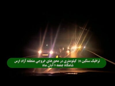 ترافیک سنگین ۲۰ کیلومتری در محورهای خروجی منطقه آزاد ارس