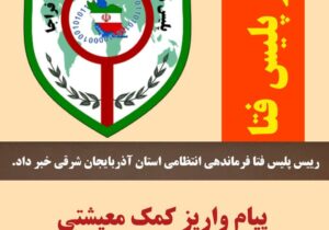 پیام واریز کمک معیشتی، جعلی و برای کلاهبرداری است