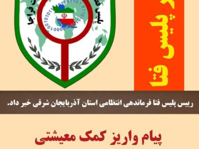 پیام واریز کمک معیشتی، جعلی و برای کلاهبرداری است