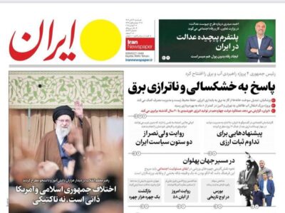 صفحات نخست برخی روزنامه های امروز سه شنبه ۱۳ آبان ۱۴۰۴