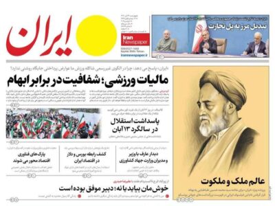 صفحات نخست برخی روزنامه های امروز چهارشنبه ۱۴ آبان ۱۴۰۴