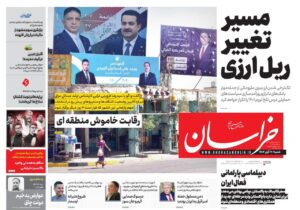 صفحات نخست برخی روزنامه های امروز شنبه ۱۷ آبان ۱۴۰۴