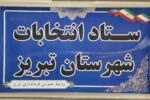 اعضای ستاد انتخابات شهرستان تبریز معرفی شدند.