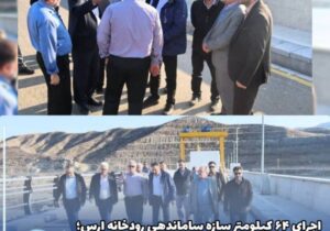 اجرای ۶۴ کیلومتر سازه‌ ساماندهی رودخانه ارس؛ آزادسازی و ایمن‌سازی ۶۵۰۰ هکتار از اراضی کشور