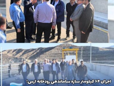 اجرای ۶۴ کیلومتر سازه‌ ساماندهی رودخانه ارس؛ آزادسازی و ایمن‌سازی ۶۵۰۰ هکتار از اراضی کشور