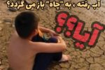 فریاد بی صدا/ آیا آب رفته به ” چاه” باز می گردد؟