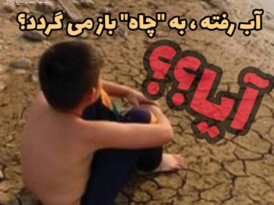 فریاد بی صدا/ آیا آب رفته به ” چاه” باز می گردد؟