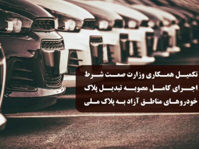 تکمیل همکاری وزارت صمت شرط اجرای کامل مصوبه تبدیل پلاک خودروهای مناطق آزاد به پلاک ملی