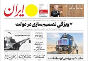 صفحات نخست برخی روزنامه های امروزیکشنبه 18آبان ماه ۱۴۰۴