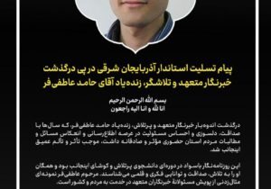 🏴 پیام تسلیت استاندار آذربایجان شرقی در پی درگذشت خبرنگار متعهد و تلاشگر، آقای حامد عاطفی‌فر