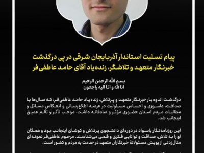 🏴 پیام تسلیت استاندار آذربایجان شرقی در پی درگذشت خبرنگار متعهد و تلاشگر، آقای حامد عاطفی‌فر