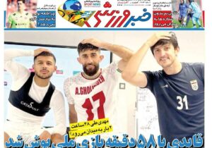 روزنامه های تاریخ 1404/08/26