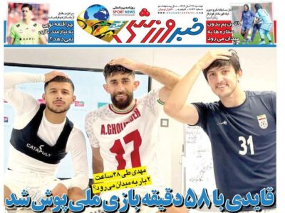 روزنامه های تاریخ 1404/08/26