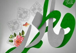 فاطمه؛ الگوی مادرِ امروز