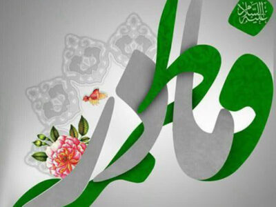 فاطمه؛ الگوی مادرِ امروز