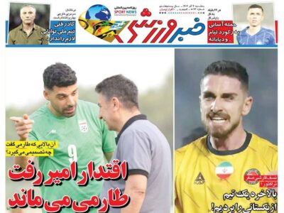 روزنامه های تاریخ 1404/09/04