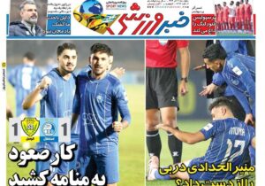 روزنامه های تاریخ  1404/09/06