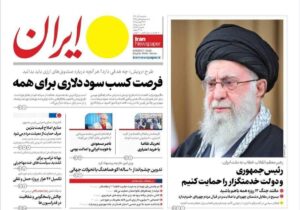 روزنامه های تاریخ 1404/09/08