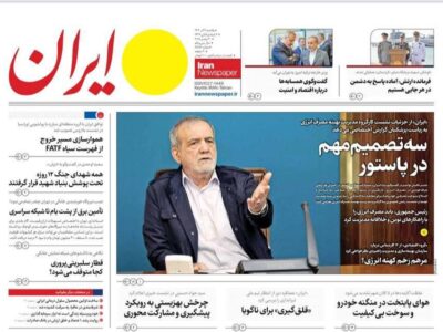روزنامه های تاریخ 1404/09/09