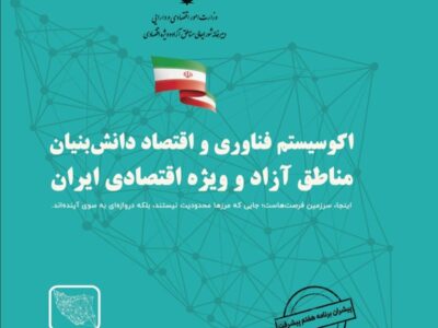 آغاز فصلی نو در توسعه فناوری و اقتصاد دانش‌بنیان مناطق آزاد کشور