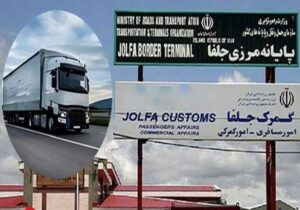 صادرات بیش از ۹۵ میلیون دلار کالا از گمرک جلفا
