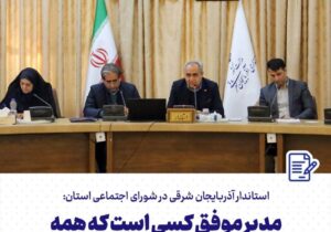  رویکرد پیشگیرانه و افزایش سواد اجتماعی مورد تاکید دولت وفاق است