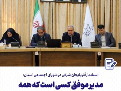  رویکرد پیشگیرانه و افزایش سواد اجتماعی مورد تاکید دولت وفاق است