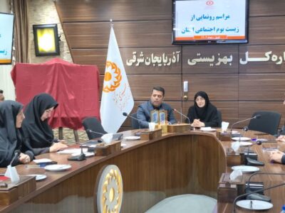 زیست بوم اجتماعی آذربایجان‌شرقی رونمایی شد