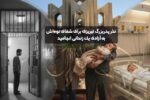 نذر پدربزرگ تبریزی برای شفای نوه‌اش به آزادی یک زندانی انجامید