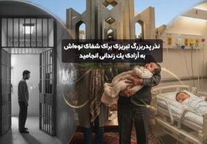 نذر پدربزرگ تبریزی برای شفای نوه‌اش به آزادی یک زندانی انجامید