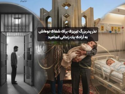 نذر پدربزرگ تبریزی برای شفای نوه‌اش به آزادی یک زندانی انجامید